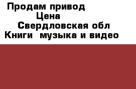 Продам привод DVD- RW  › Цена ­ 1 000 - Свердловская обл. Книги, музыка и видео » DVD, Blue Ray, фильмы   